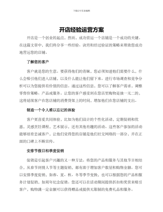 开店经验运营方案