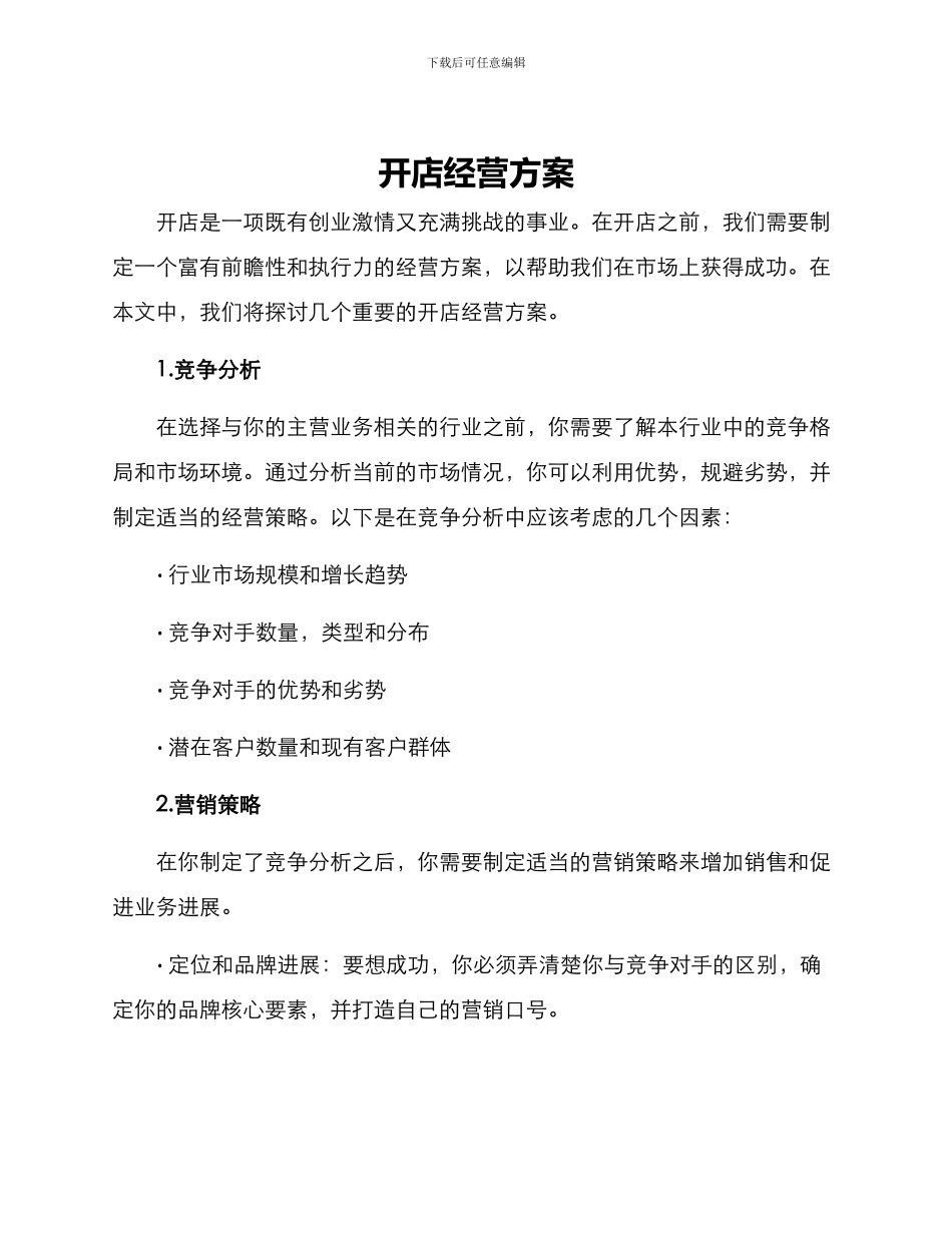 开店经营方案_第1页