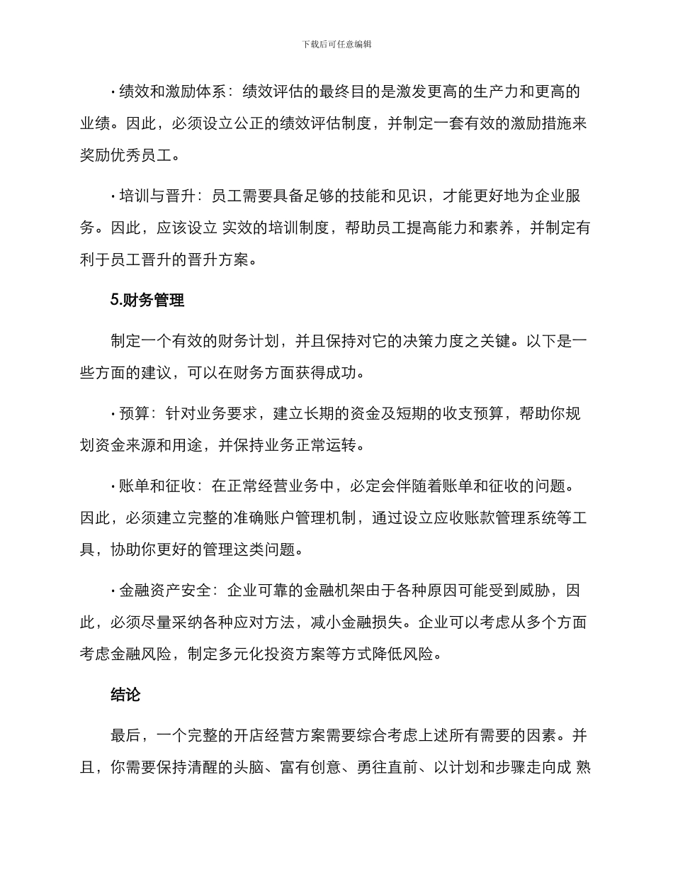 开店经营方案_第3页