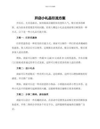 开店小礼品引流方案