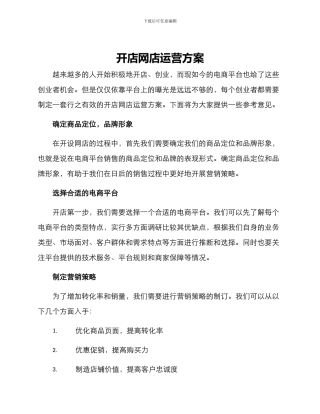 开店网店运营方案