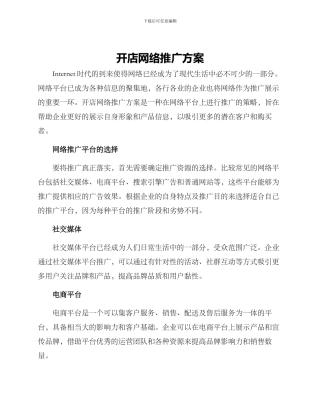开店网络推广方案