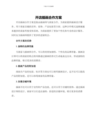 开店插画合作方案