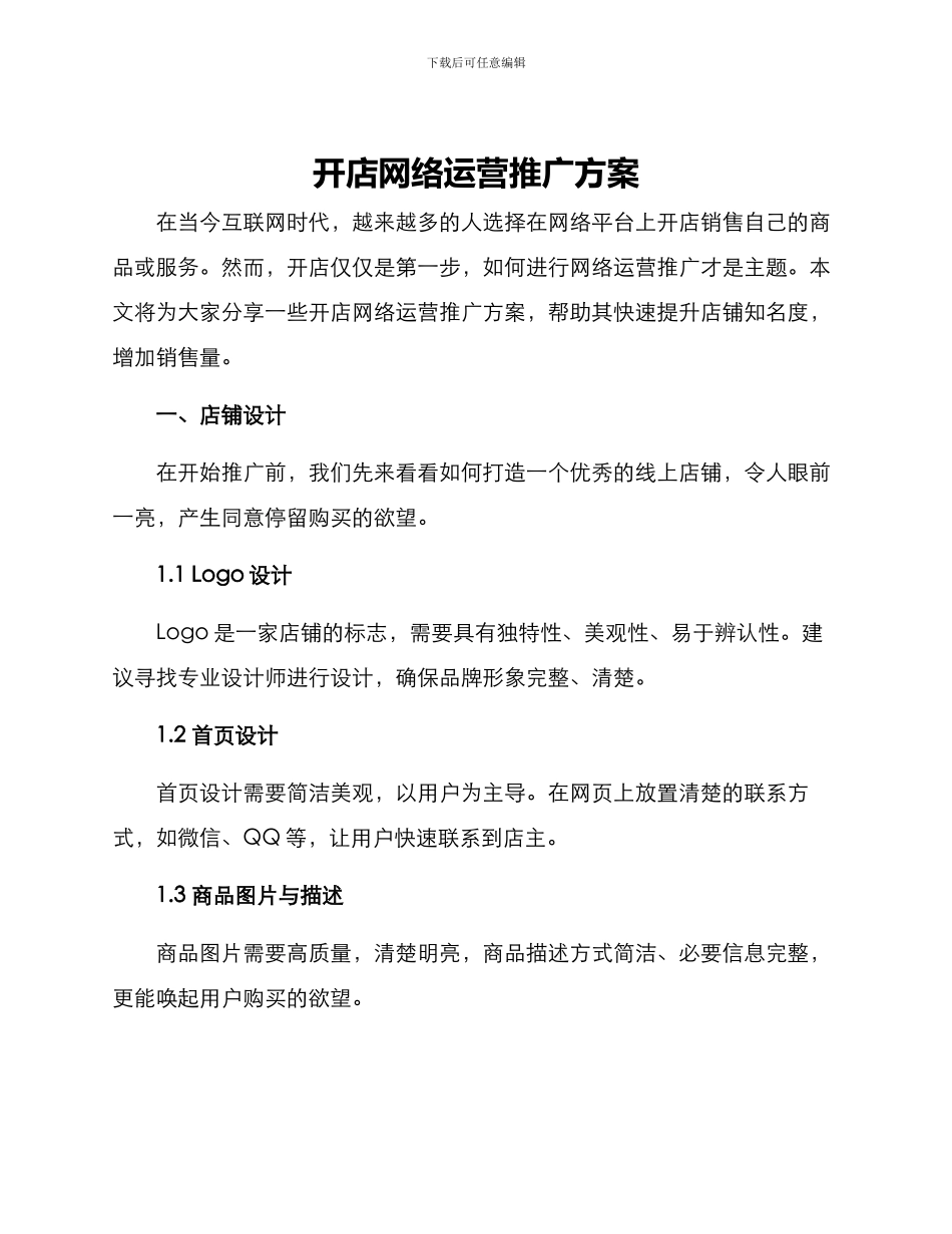 开店网络运营推广方案_第1页