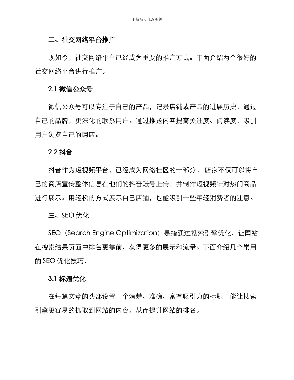 开店网络运营推广方案_第2页