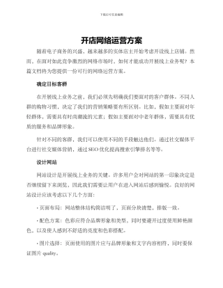 开店网络运营方案