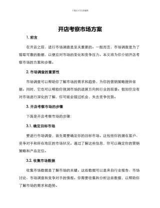 开店考察市场方案