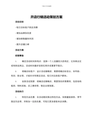 开店行销活动策划方案