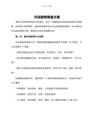 开店装修筹备方案