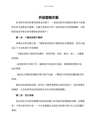 开店营销方案