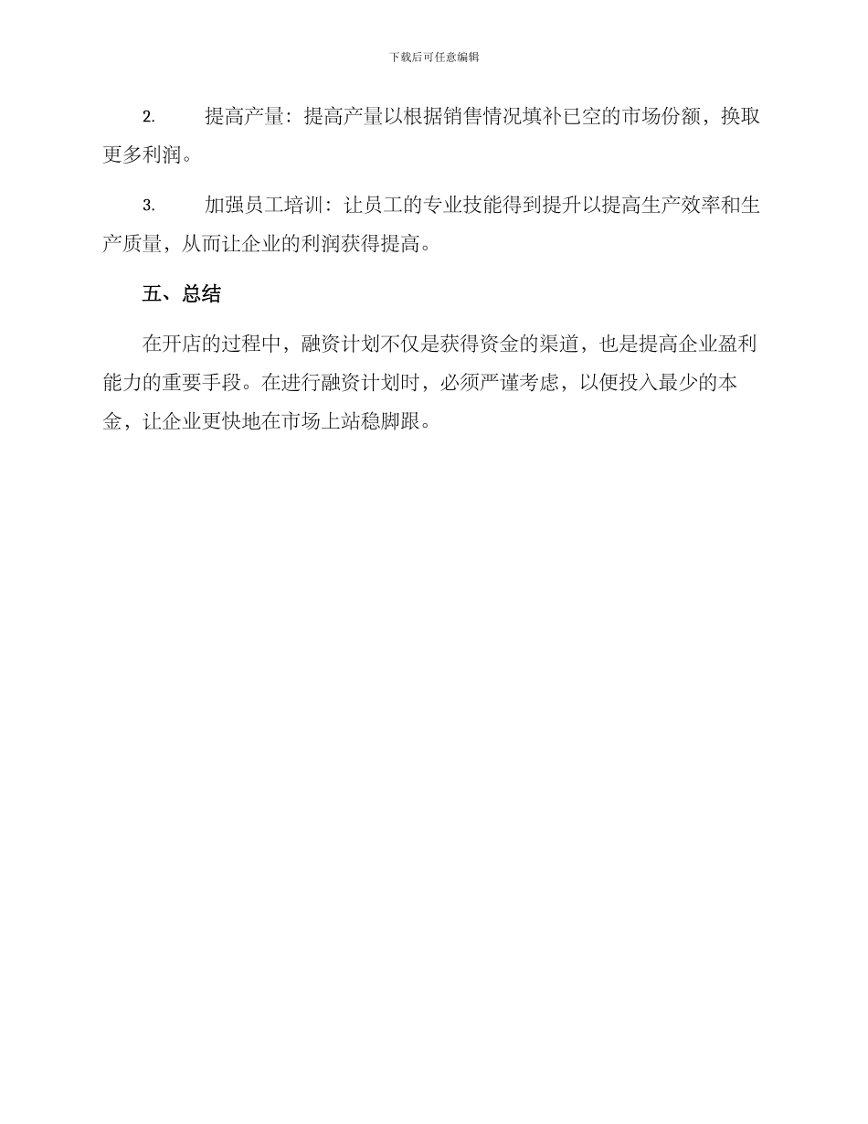 开店融资计划方案_第3页