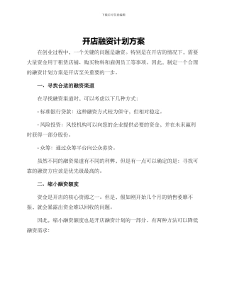 开店融资计划方案