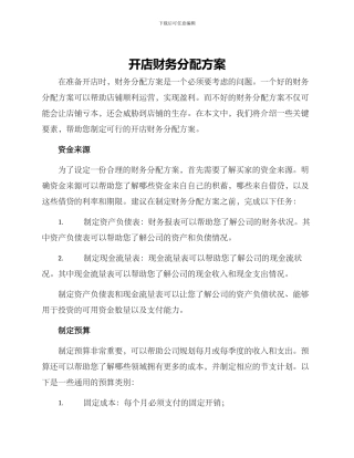 开店财务分配方案
