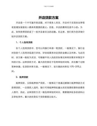 开店贷款方案