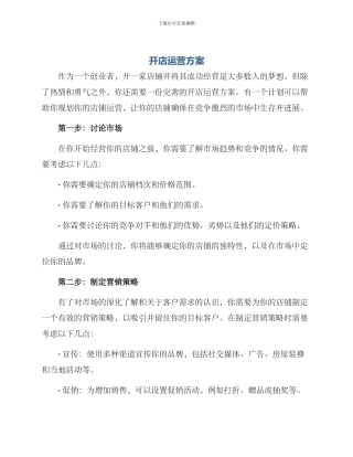 开店运营方案