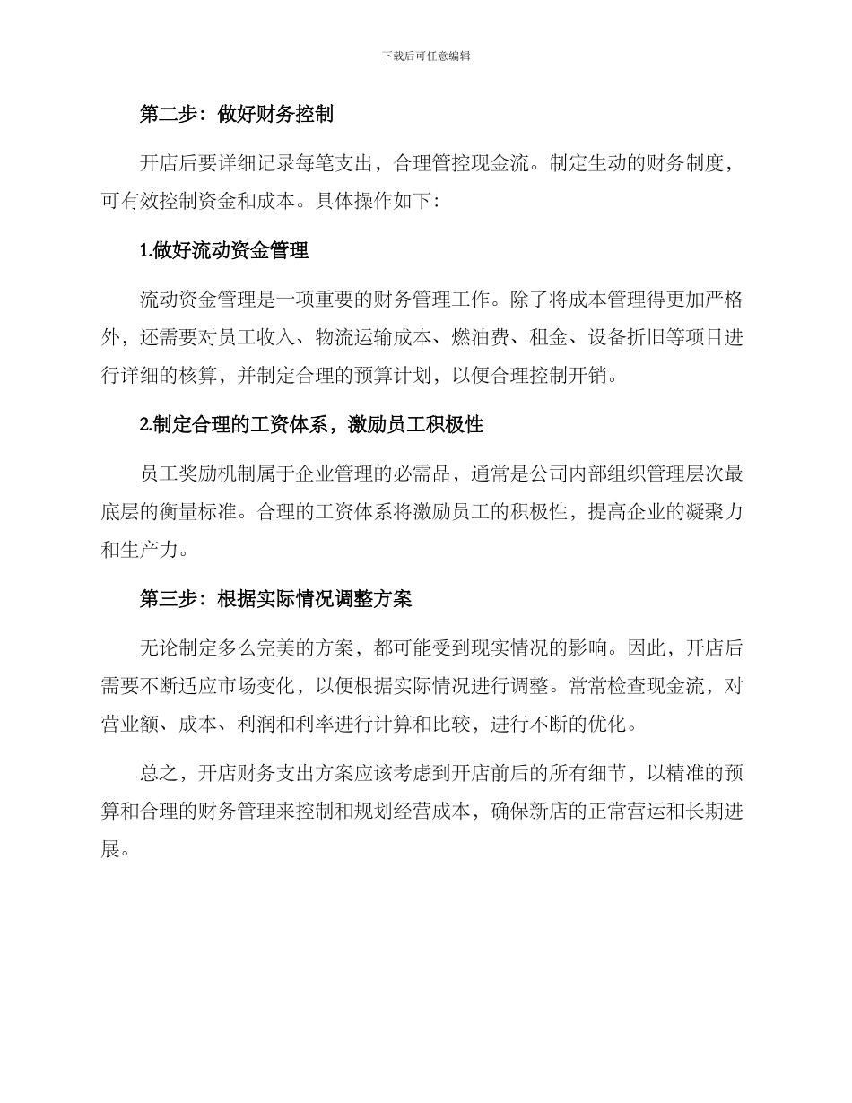 开店财务支出方案_第2页