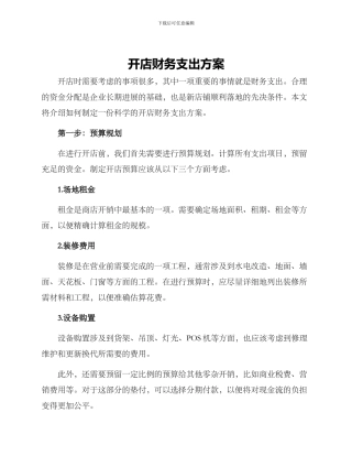开店财务支出方案