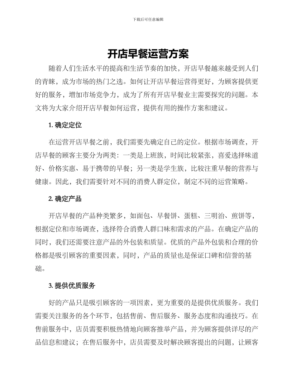 开店早餐运营方案_第1页