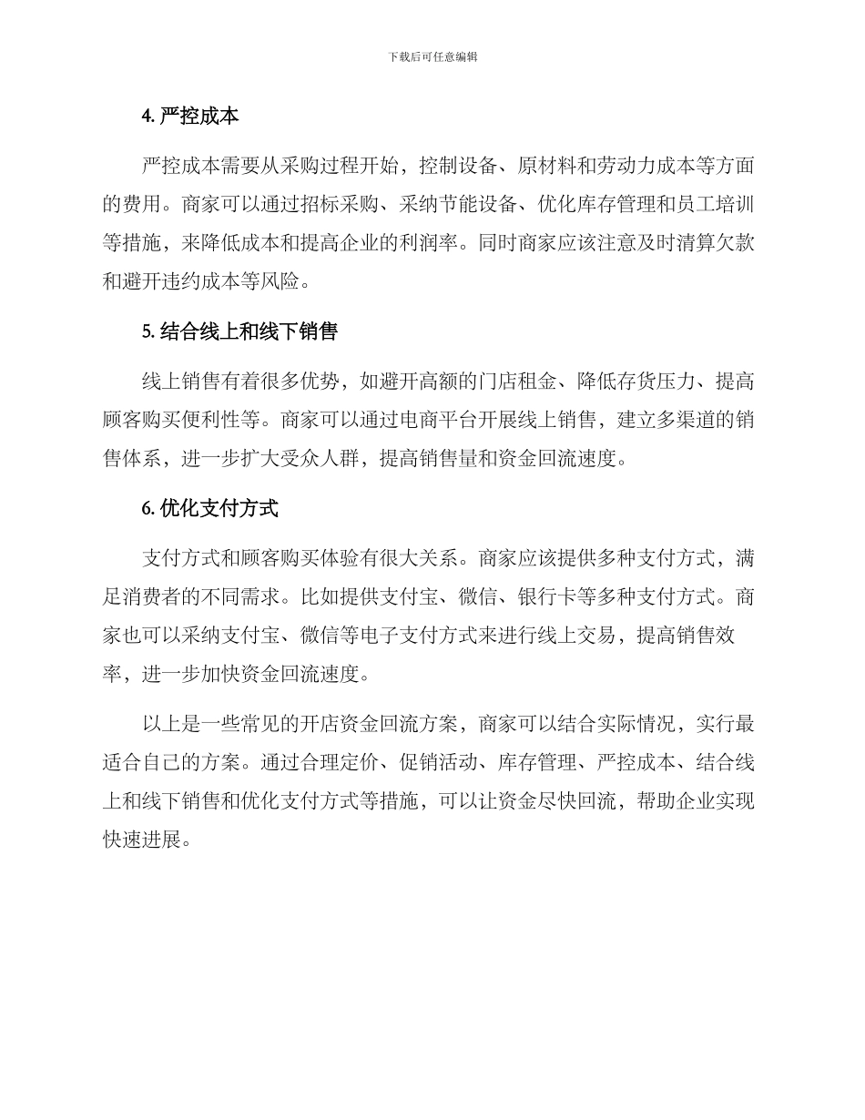 开店资金回流方案_第2页