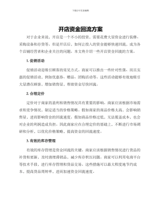 开店资金回流方案