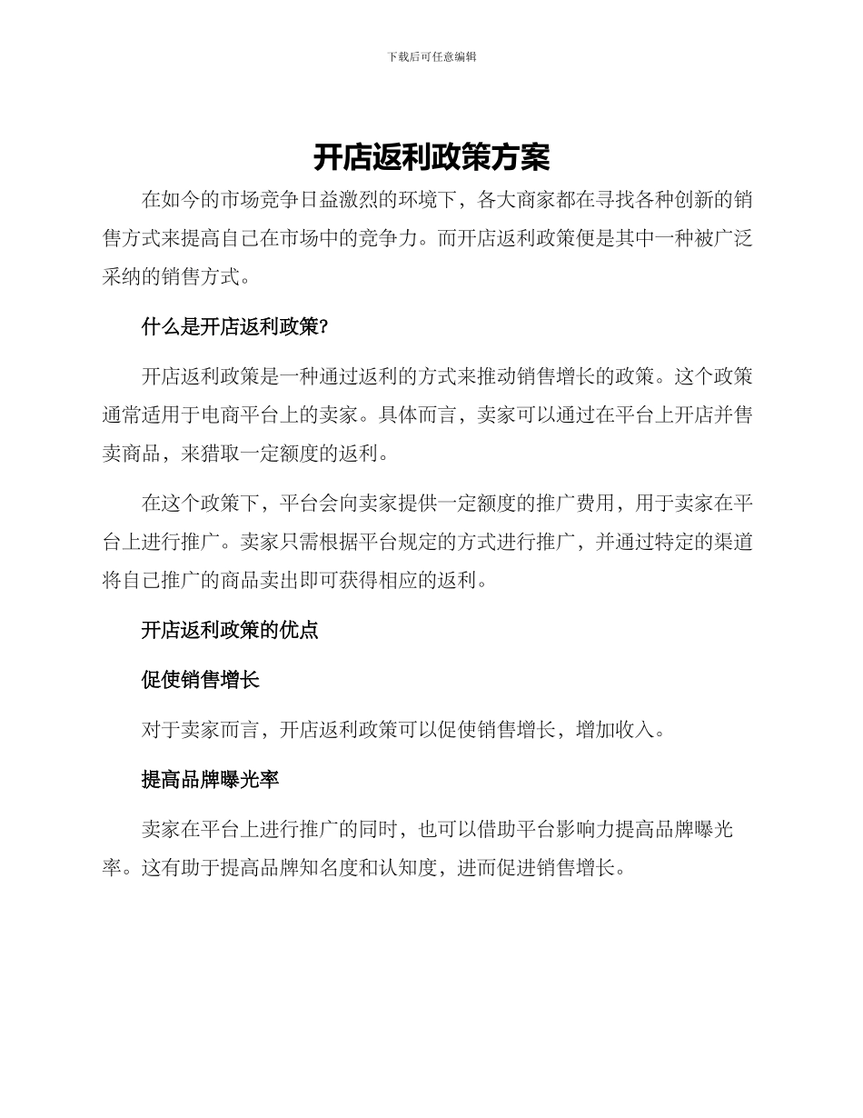 开店返利政策方案_第1页
