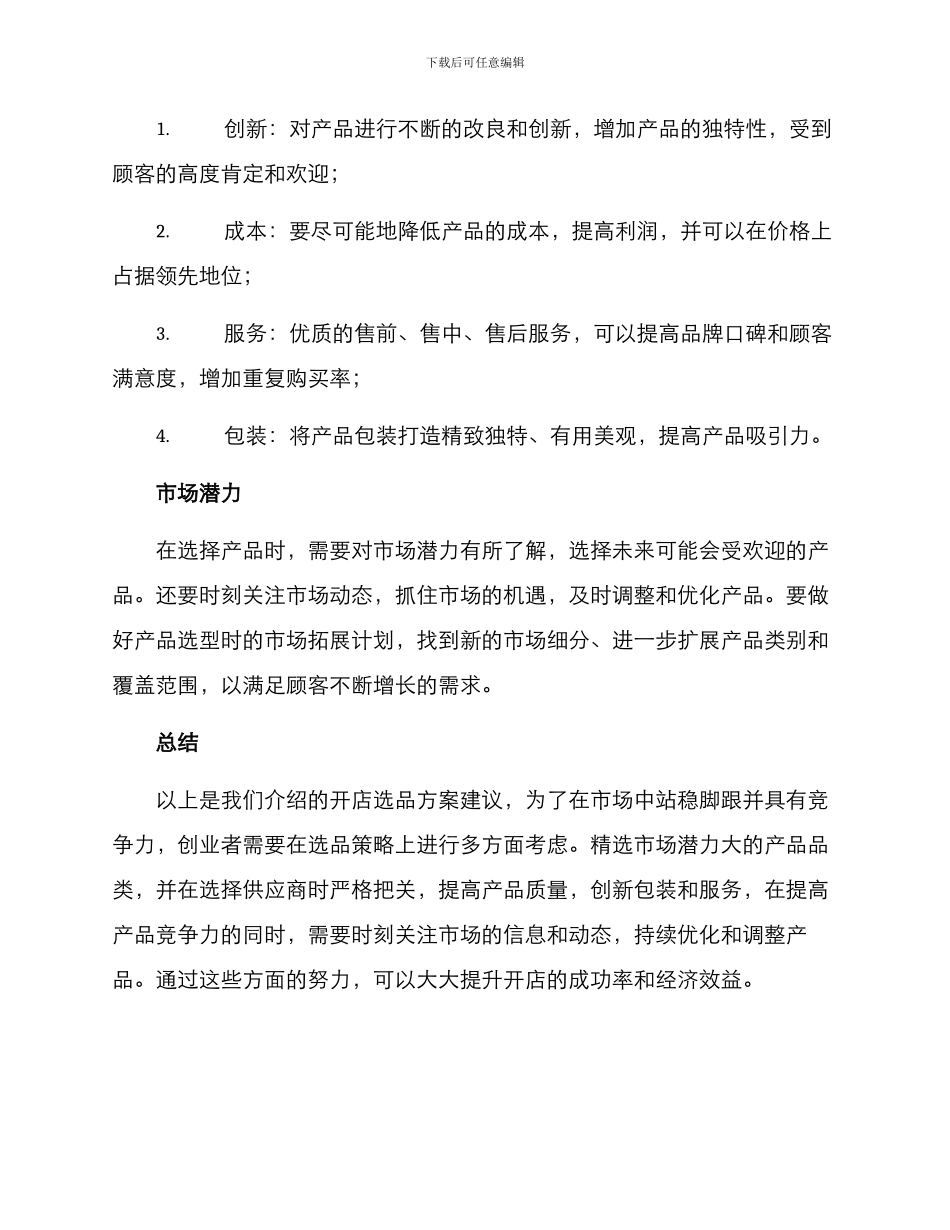 开店选品方案_第2页