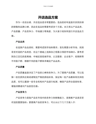 开店选品方案