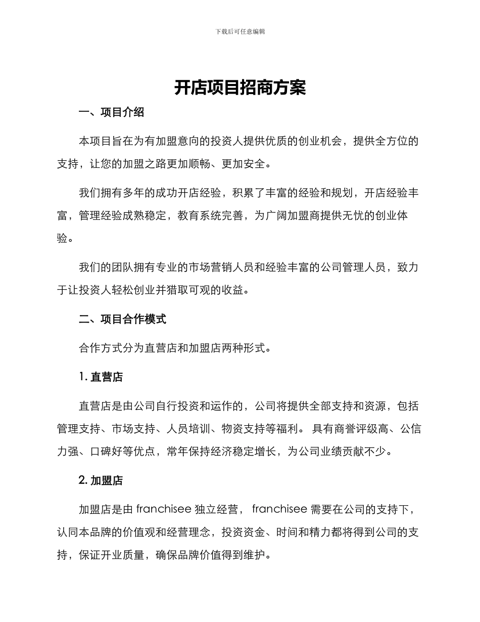 开店项目招商方案_第1页