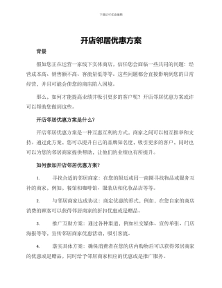 开店邻居优惠方案