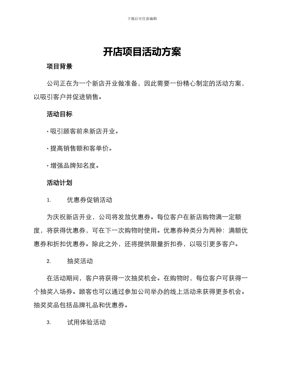 开店项目活动方案_第1页