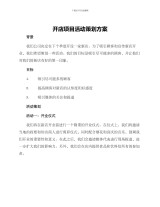 开店项目活动策划方案