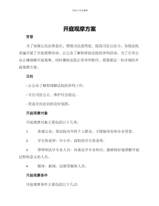 开庭观摩方案