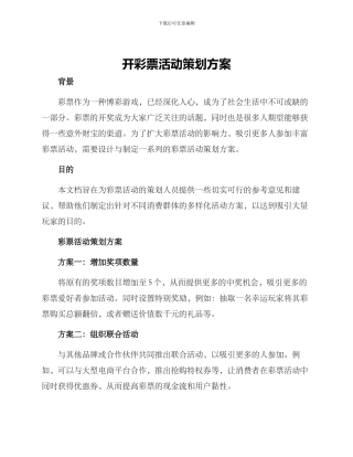 开彩票活动策划方案