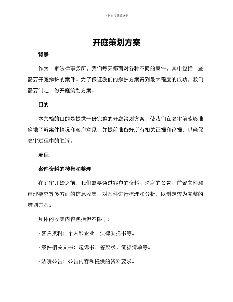 开庭策划方案_第1页