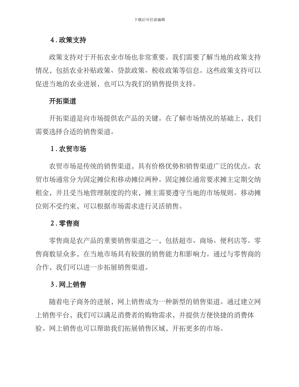 开拓农业渠道方案_第2页
