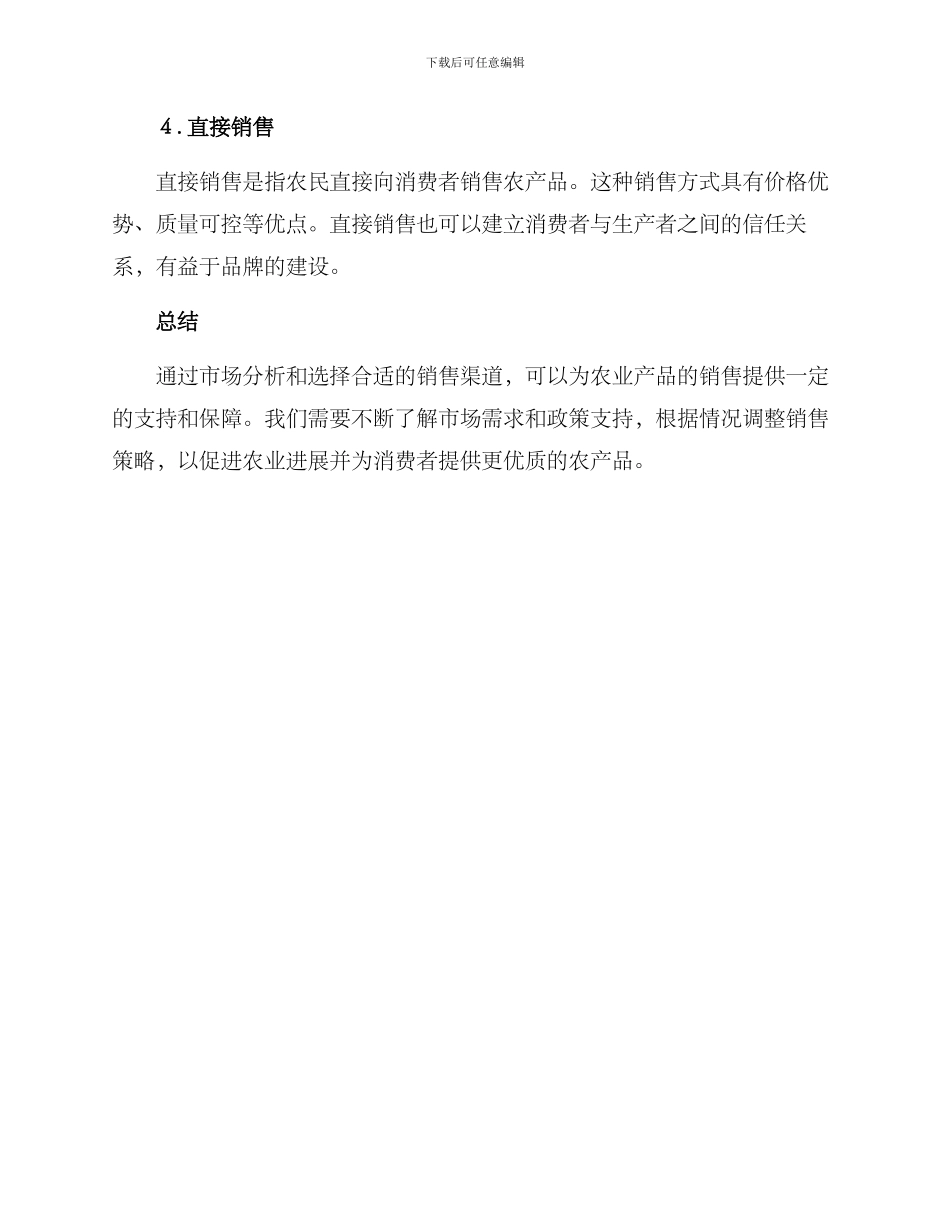 开拓农业渠道方案_第3页