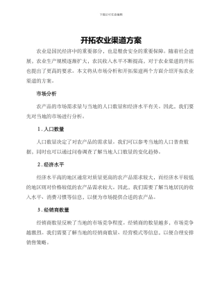开拓农业渠道方案