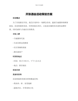 开张酒会活动策划方案