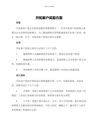开拓客户奖励方案