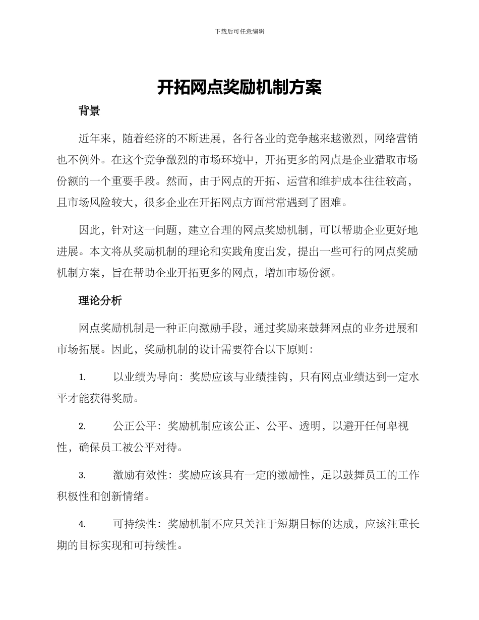 开拓网点奖励机制方案_第1页