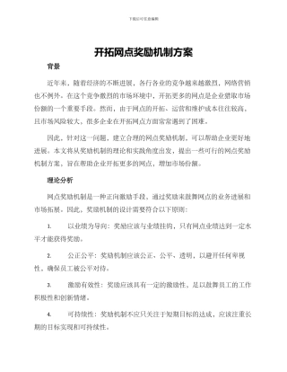 开拓网点奖励机制方案