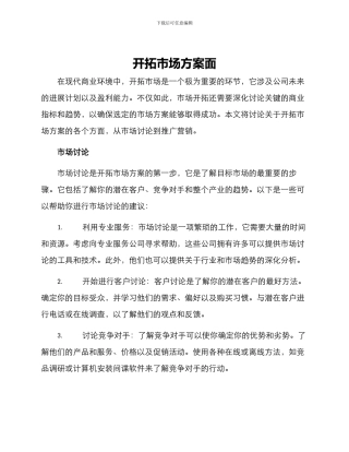 开拓市场方案面