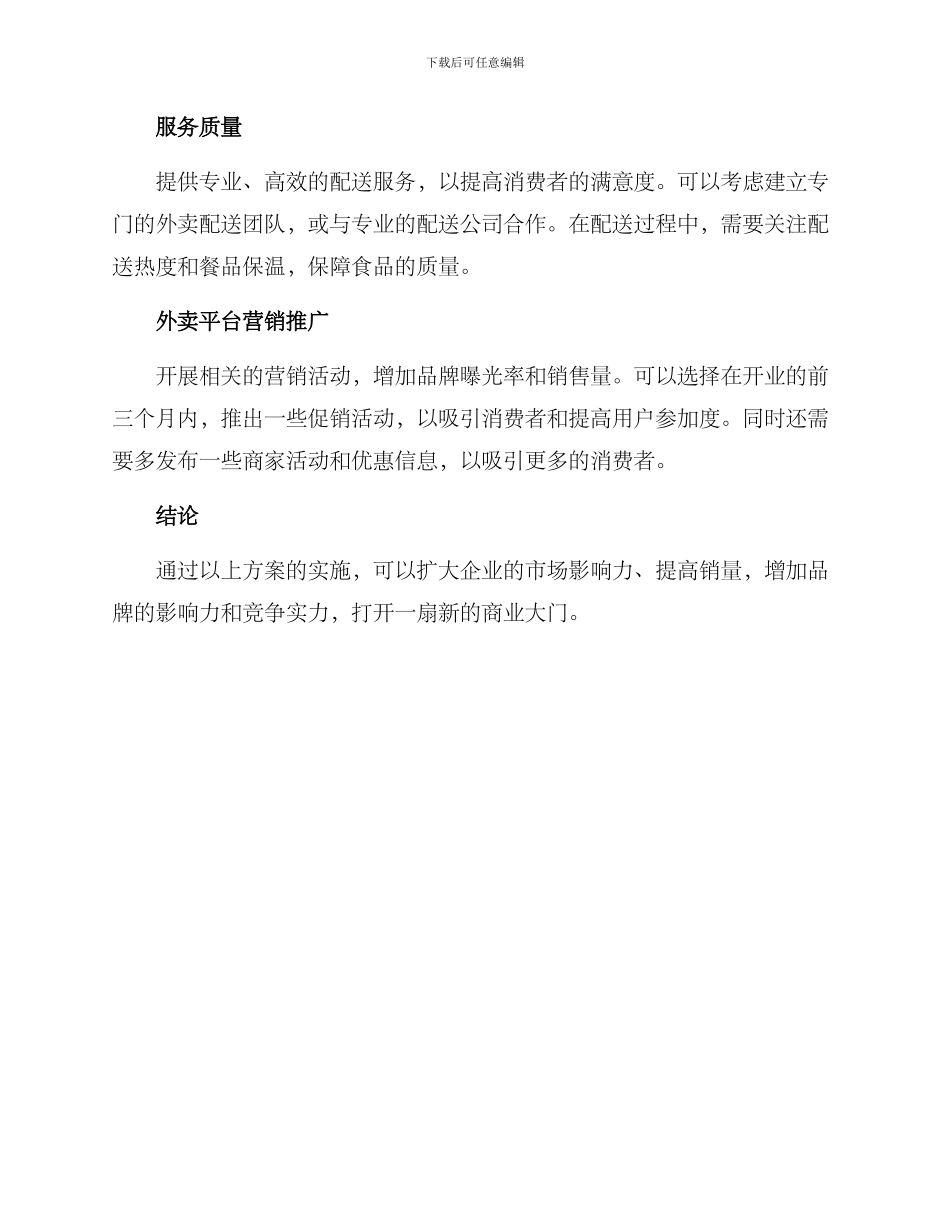 开拓食品外卖业务方案_第3页