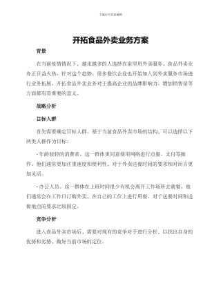 开拓食品外卖业务方案