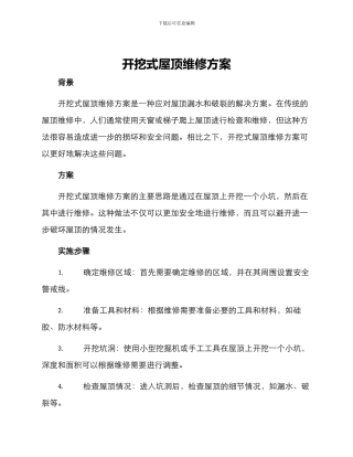 开挖式屋顶维修方案