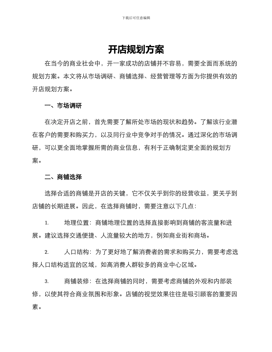 开店规划方案_第1页