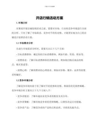 开店行销活动方案