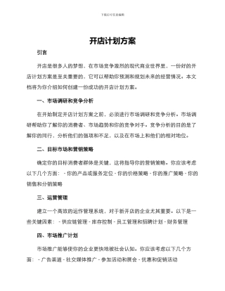开店计划方案