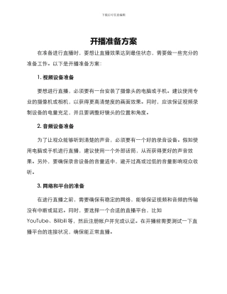 开播准备方案