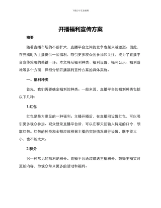 开播福利宣传方案